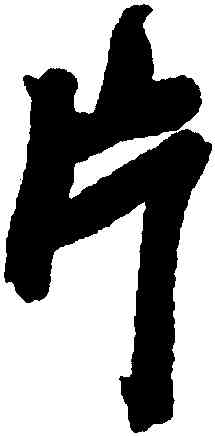 片,吳昌碩,書法字典